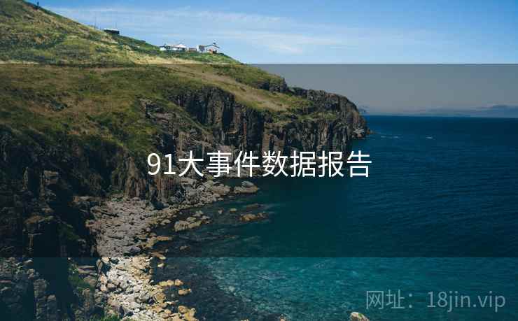 91大事件数据报告