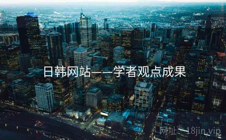 日韩网站——学者观点成果 日韩网站——学者观点成果