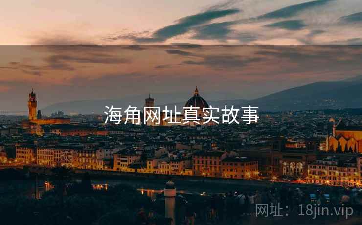海角网址真实故事