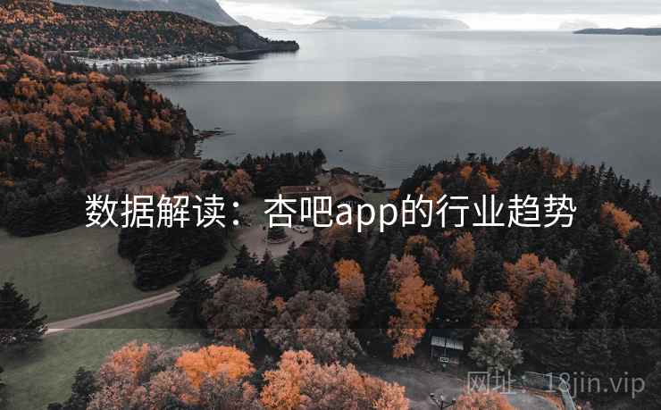 数据解读：杏吧app的行业趋势