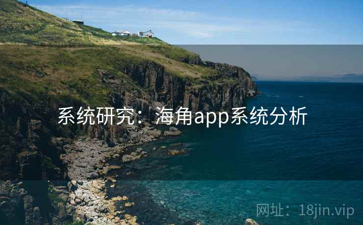 系统研究：海角app系统分析