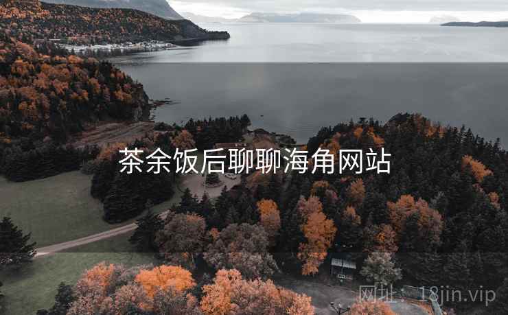 茶余饭后聊聊海角网站