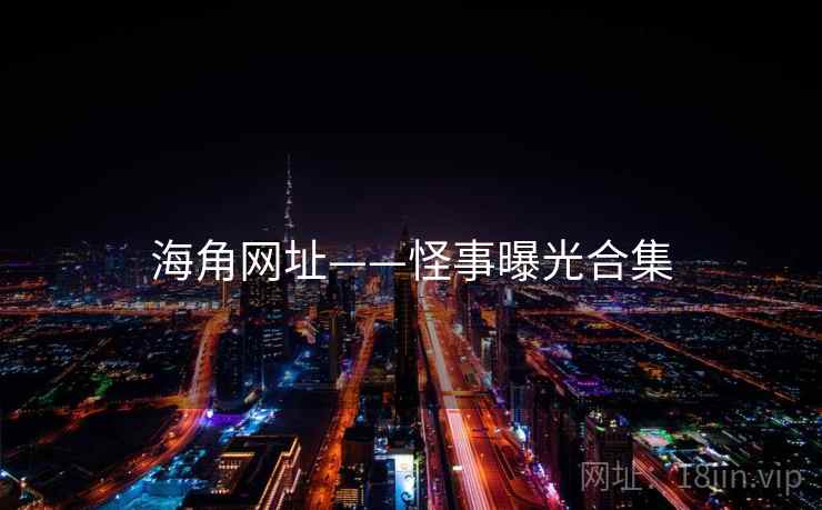 海角网址——怪事曝光合集