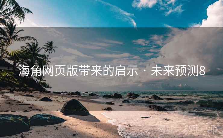 海角网页版带来的启示 · 未来预测8 海角网页版带来的启示 · 未来预测8