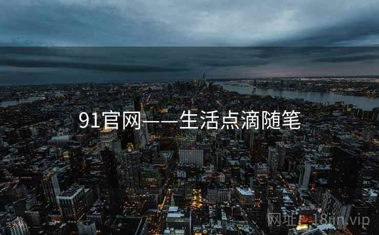 91官网——生活点滴随笔