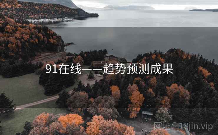 91在线——趋势预测成果