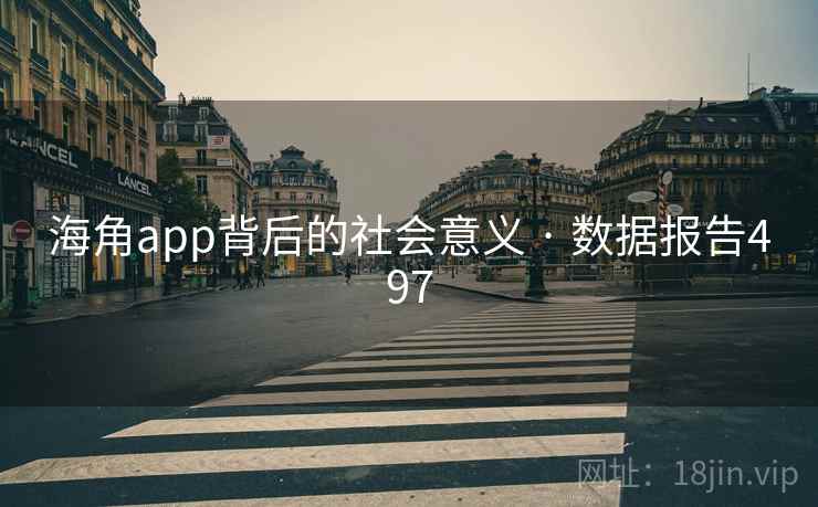 海角app背后的社会意义 · 数据报告497 海角app背后的社会意义 · 数据报告497