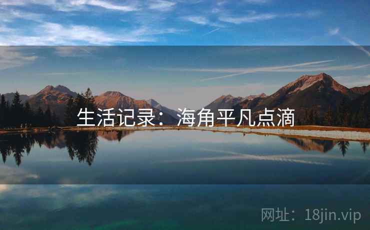 生活记录：海角平凡点滴