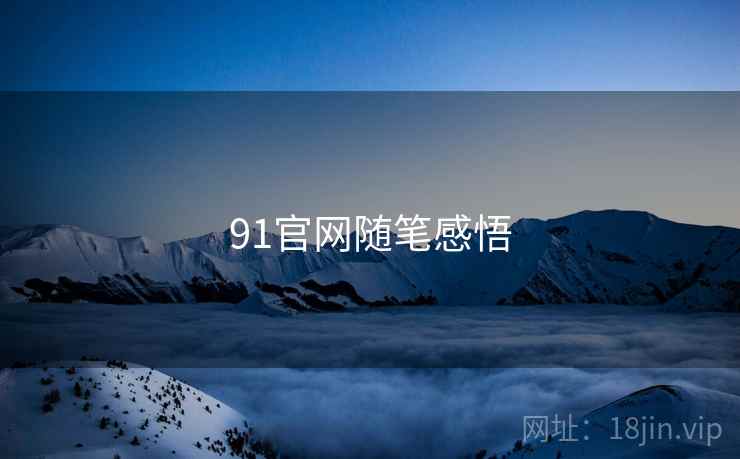 91官网随笔感悟 91官网随笔感悟