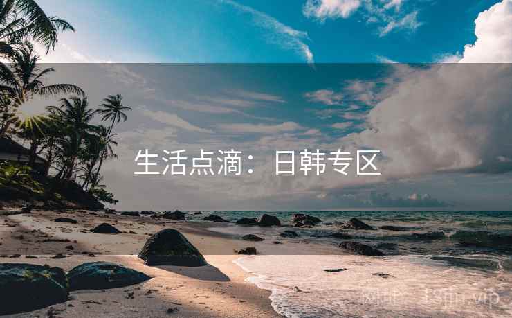 生活点滴：日韩专区