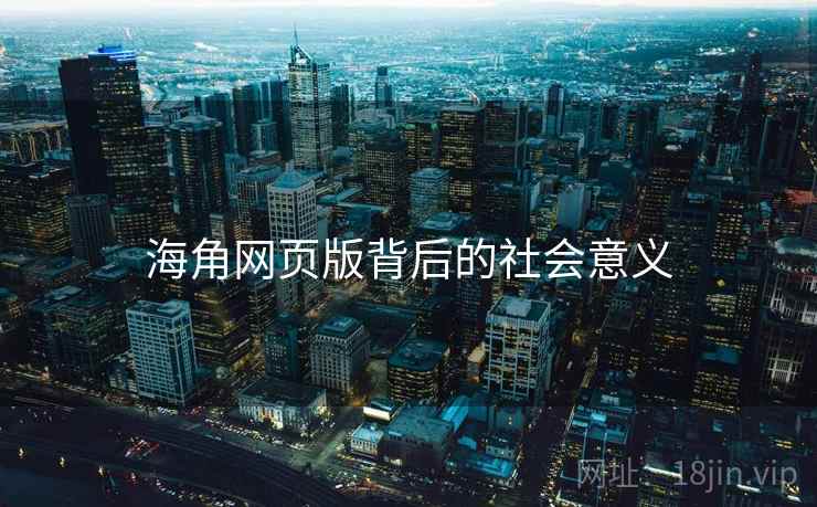 海角网页版背后的社会意义